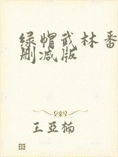 绿帽武林番外未删减版
