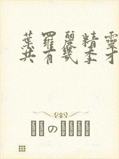 叶罗丽精灵梦一共有几季才完结