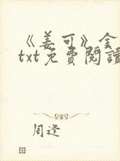 《姜可》金银花txt免费阅读