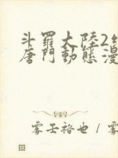 斗罗大陆2绝世唐门动态漫第一季