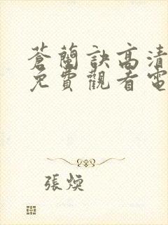 苍兰诀高清全集免费观看电视剧