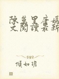 陈万里唐嫣然全文阅读最新章节封面