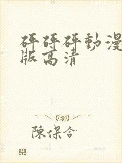 砰砰砰动漫完整版高清