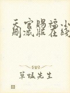 天官赐福小说无删减版在线阅读