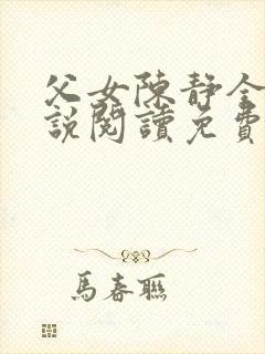 父女陈静全文小说阅读免费