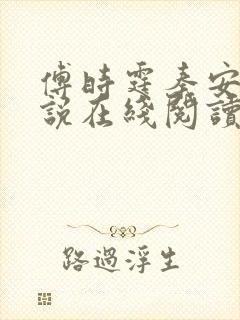 傅时霆秦安安小说在线阅读