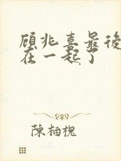 顾兆喜最后和谁在一起了封面