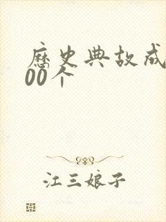 历史典故成语100个