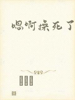 嗯啊操死了骚货封面