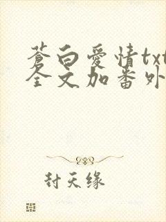 苍白爱情txt全文加番外