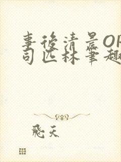 事后清晨OP阿司匹林笔趣阁