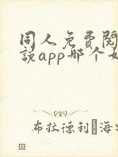 同人免费阅读小说app哪个好