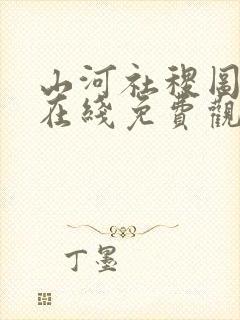 山河社稷图动漫在线免费观看樱花动