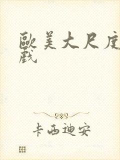 欧美大尺度床吻戏