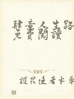 肆意人生路全文免费阅读