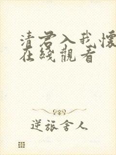 清君入我怀短剧在线观看