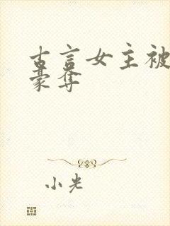 古言女主被强取豪夺