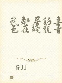 我邻居的妻子好色在线观看