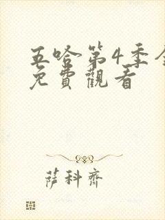 五哈第4季全集免费观看封面