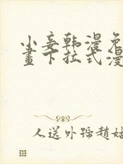 小妾韩漫免费漫画下拉式漫画网