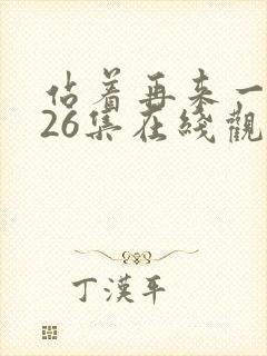 站着再来一次第26集在线观看免费