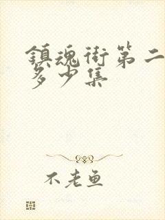 镇魂街第二季有多少集