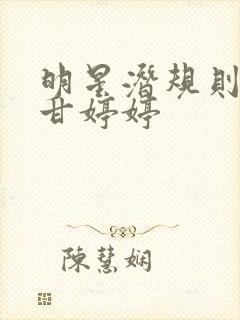 明星潜规则之皇甘婷婷