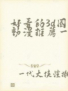 好看的3d国漫动漫推荐一下