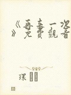 《再来一次好吗》免费观看动漫