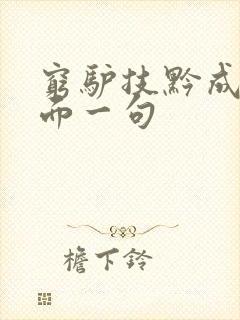 穷驴技黔成语下面一句