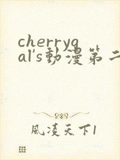 cherrygal's动漫第二季在线播放