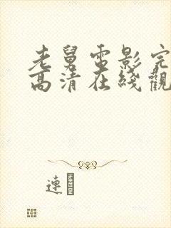 老舅电影完整版高清在线观看免费