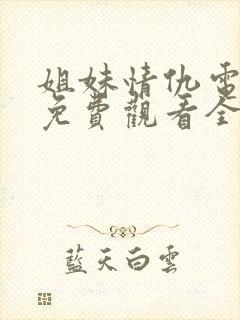 姐妹情仇电视剧免费观看全集封面