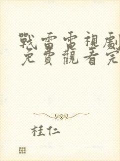 战雷电视剧全集免费观看完整版高清