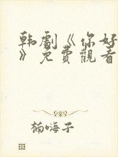 韩剧《你好是我》免费观看全集