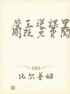 魔王逆谋里昂无删改免费阅读