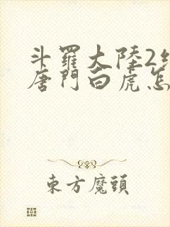 斗罗大陆2绝世唐门白虎怎么样