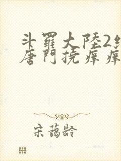 斗罗大陆2绝世唐门挠痒痒