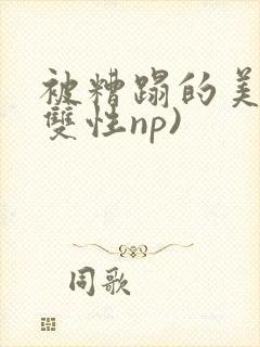 被糟蹋的美人(双性np)