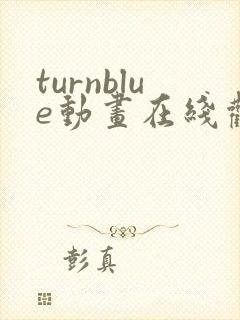 turnblue动画在线观看免费完整版