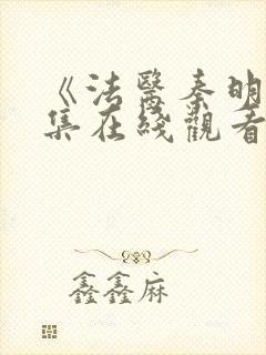 《法医秦明》全集在线观看