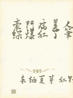 豪门病美人在娃综爆红了笔趣阁