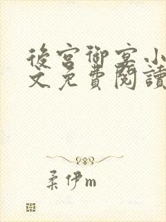 后宫御宴小说全文免费阅读