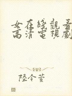 女在线观看免费高清电视剧