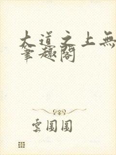 大道之上无弹窗笔趣阁