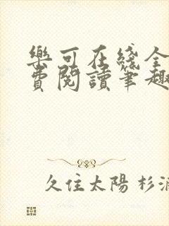 乐可在线全文免费阅读笔趣阁弹窗