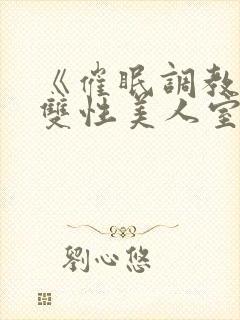 《催眠调教高冷双性美人室友(1v1)》作