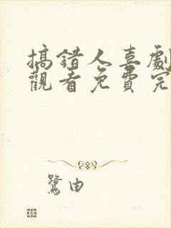 搞错人喜剧在线观看免费完整高清