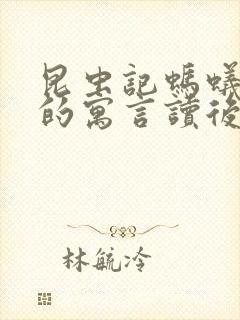 昆虫记蚂蚁和蝉的寓言读后感