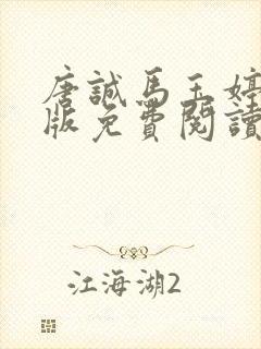 唐诚马玉婷完整版免费阅读封面